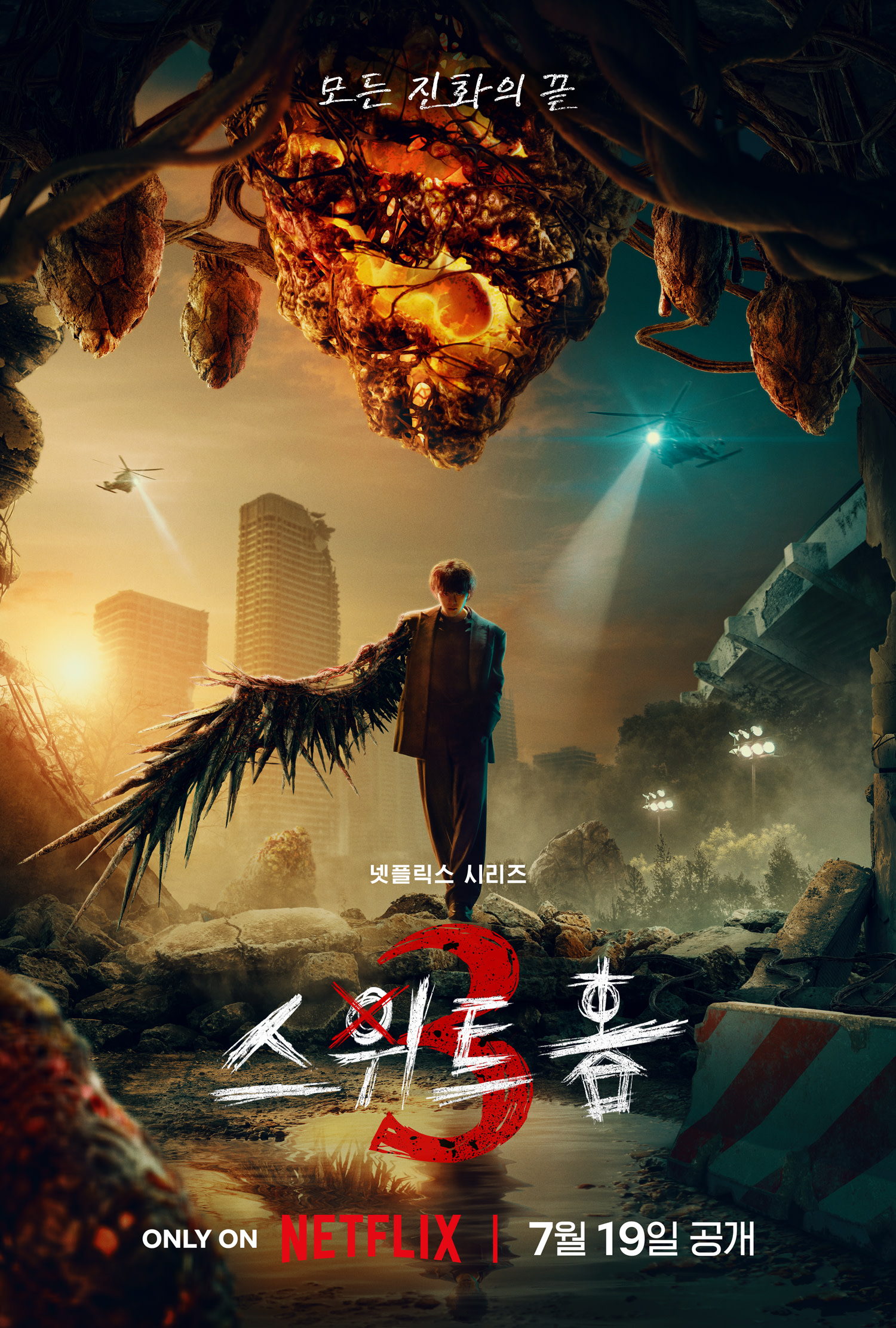 스위트홈 시즌3😈포스터 공개

넷플릭스 시리즈 <스위트홈> 시즌3이 7월 19일 공개를 확정 짓고, 런칭 포스터를 공개했습니다. 시즌3에는 괴물화의 끝이자 신인류의 시작으로 비로소 맞이하게 된 세상, 괴물과 인간의 모호한 경계 사이에서 선택의 기로에 놓인 이들의 더 처절하고 절박해진 사투가 담겼는데요. 포스터에는 여전히 끝나지 않은 괴물화 사태의 한 가운데로 걸어오는 현수(송강)와 “모든 진화의 끝”이라는 카피가 더해져 시즌3에서 시작될 새로운 서사에 대한 궁금증을 높입니다. 더욱이 시즌1에서부터 시리즈를 이끌어오는 현수(송강)를 비롯해 은유(고민시), 은혁(이도현), 이경(이시영), 편상욱(이진욱)이 어떤 엔딩을 맞이할지 주목받고 있습니다. 이미지