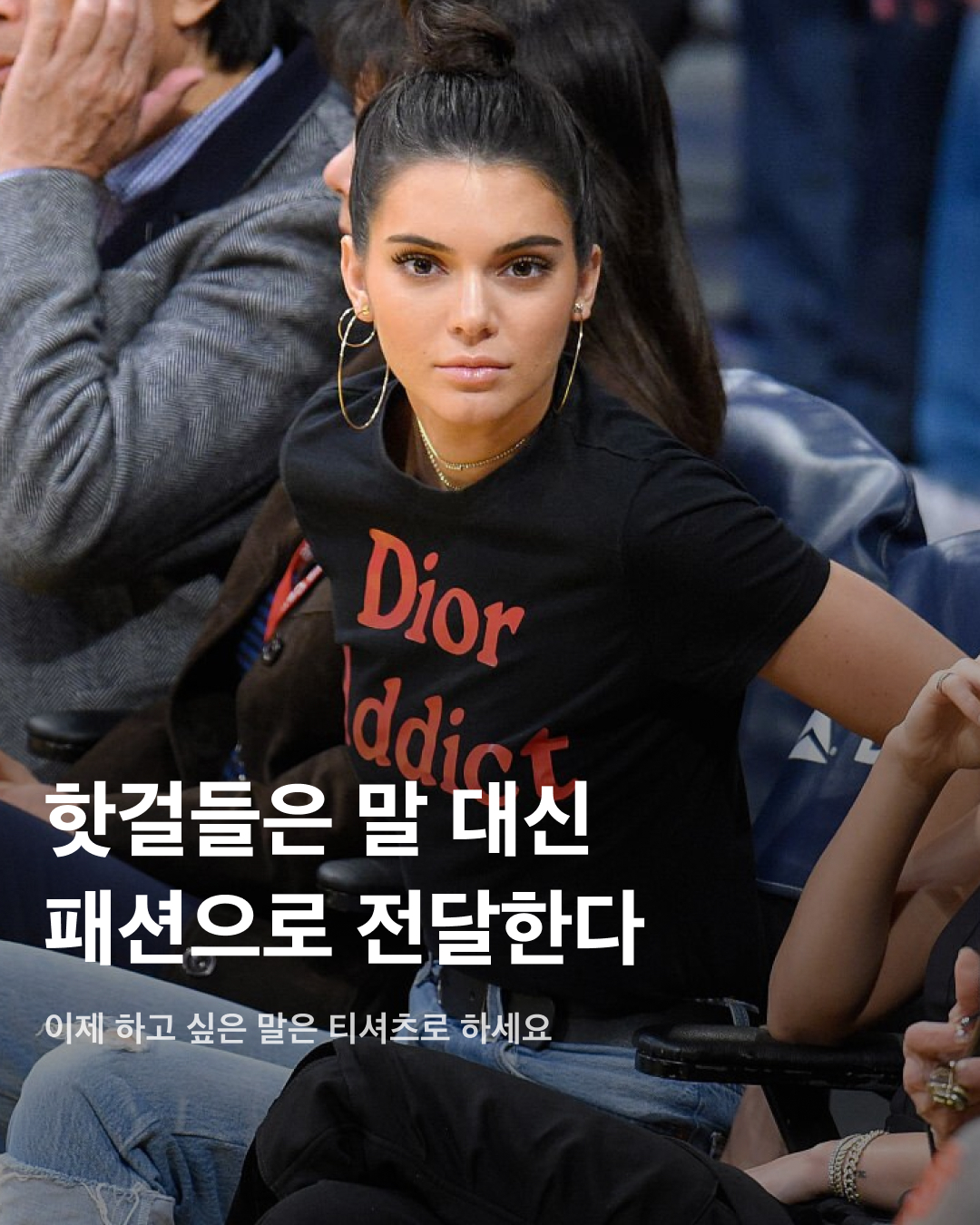 누가 입 아프게 말로 하나? 슬로건 티셔츠로 전달하는 기존쎄 언니들❤️‍🔥

젠데이아가 영화 ‘챌린저스’에서 ‘I Told Ya’가 적힌 티셔츠를 입고 등장하면서 슬로건 티셔츠가 다시 떠오르고 있다. 굳이 입을 열지 않고 하고 싶은 말을 전할 수 있는 가장 직접적인 방법은 슬로건 티셔츠를 입는 것. 해외 셀럽들은 각종 이슈들을 어떤 슬로건으로 대처했는지 살펴보자👀

빅토리아 베컴
2017년 카메라 앞에서 잘 웃지 않는다는 이유로 입방아에 오르내리던 그녀는 ‘패션이 내 미소를 훔쳐 갔다’라고 쓰인 티셔츠를 입고 카메라 앞에 섰다.

헤일리 비버
2023년 헤일리 비버는 배우 스티븐 볼드윈 딸이라는 이유로 ‘네포 베이비(금수저)’라 수혜를 받는다는 지적을 받자 ‘네포 베이비’가 적힌 크롭 티를 입고 나타났다.

리한나
2016년 이후 앨범을 발표하고 있지 않던 리한나가 최근 은퇴를 암시하는 듯한 ‘나는 은퇴했어’ 티셔츠를 입고 등장해 팬들을 놀라게 했다.

지지 하디드
‘넌 제인 말리크가 아니야’. 2020년 당시 연애 중이던 남자친구 제인 말리크 외엔 눈길도 안 주겠다는 대담한 메시지가 담긴 티셔츠를 입고 등장했다.

시드니 스위니 
프로듀서 캐롤 바움이 그녀를 두고 ‘예쁘지 않다’라는 말과 함께 부정적인 발언을 한지 얼마 지나지 않아 ‘큰 가슴과 옳은 의견을 가져서 미안합니다’가 적힌 스웨트 셔츠를 입은 모습을 올렸다.

크리스틴 카발라리
본인 스스로 자극하는 말인 듯한 ‘움직여’가 적힌 티셔츠를 입고 러닝 중인 크리스틴 카발라리. 이미지