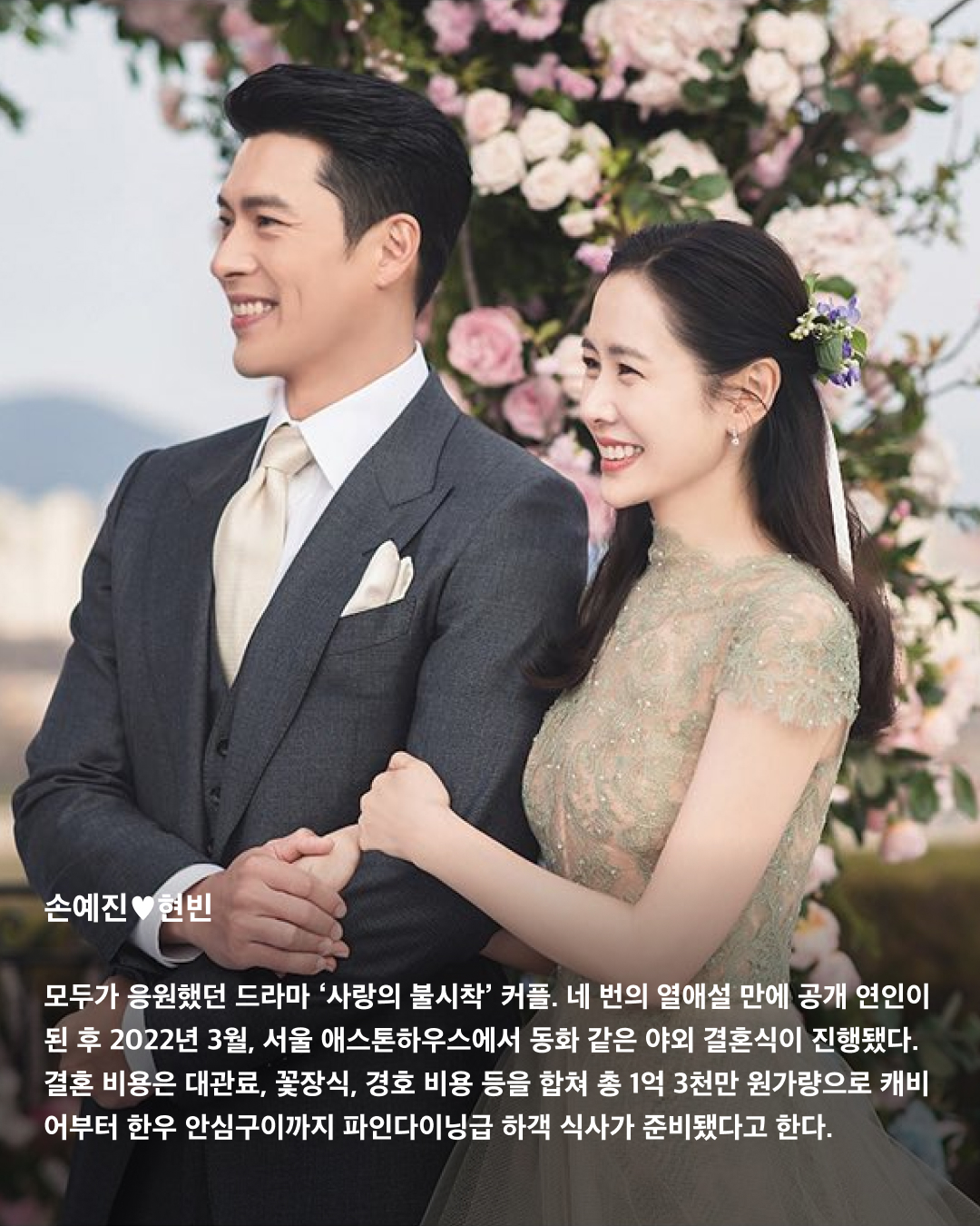 드라마 같은 레전드 결혼식👰🏻‍♀️🤵🏻‍♂️

로맨스 드라마에서 빠지지 않고 등장하는 결혼식 장면. 하지만 이들의 결혼식은 드라마 장면이 아니라 현실이다! 당시 언론을 뜨겁게 달궜던 톱 연예인들의 결혼식. 비용부터 하객까지 아직도 레전드로 꼽히는 어마어마한 결혼식들을 살펴보자💍

손예진❤️현빈
모두가 응원했던 드라마 ‘사랑의 불시착’ 커플. 네 번의 열애설 만에 공개 연인이 된 후 2022년 3월, 서울 애스톤하우스에서 동화 같은 야외 결혼식이 진행됐다. 결혼 비용은 대관료, 꽃장식, 경호 비용 등을 합쳐 총 1억 3천만 원가량으로 캐비어부터 한우 안심구이까지 파인다이닝급 하객 식사가 준비됐다고 한다. 

이나영❤️원빈
2015년 5월, 강원도 정선 밀밭에서 진행된 둘의 결혼식. 한 폭의 그림 같은 자연 속에서 치러진 두 톱스타의 소박한 결혼식은 극비리에 진행되어 식이 끝나고서야 사진으로 공개됐다. 하객 중 연예인은 한 명도 없었고, 양가 가족과 친지 50여 명이 전부였다.

한가인❤️연정훈
2005년 4월, 당시 한가인은 23세, 연정훈은 28세로 어린 나이에 결혼해 국민들을 놀라게 했다. 2억 원대 수제 자동차를 웨딩카로 타고 등장해 화제가 되기도 했다. 이날 결혼식에는 동료 연예인 및 연예계 관계자 등 1000여 명이 하객으로 참석했고, 500명 이상의 취재진이 몰렸다.

고소영❤️장동건
2010년 2월 서울 신라호텔 다이너스티홀에서 비공개로 열린 이 커플의 결혼식에는 내로라하는 당대 최고의 스타들이 한자리에 모여 마치 영화 시상식장을 방불케했다. 장동건은 브레드 피트가 즐겨 입는 톰 포드 턱시도를 입었고, 고소영은 백악관 퍼스트 레이디가 애용하는 ‘오스카 드 라 렌타’ 드레스를 입었다.

윤승아❤️김무열
2015년 4월, 경기도 남양주의 한 웨딩홀에서 비공개 야외 결혼식이 진행됐다. 양가 친지와 지인들만 참석한 가운데 배우 조정석이 사회를 맡았으며, 그룹 에이트의 이현이 축가를 불렀다. 당일 윤승아가 입은 긴팔 레이스 드레스와 특이한 모양과 다양한 색이 들어간 부케가 인상적이었다.

김연아❤️고우림
3년 교재 끝에 2022년 10월에 결혼한 두 사람. 전 국민을 넘어 전 세계인들의 축하를 받았다. 결혼식 답례품이 디올의 20만 원대 화장품 세트로 알려져 화제가 됐었다. 신혼집은 고소영 장동건 부부 신혼집으로 유명했던 서울 흑석동의 한 아파트를 선택했다.

이보영❤️지성
2013년 9월, 6년간의 열애 끝에 결혼에 골인했다. 가족과 친지 등 하객 300여 명만 초대돼 본식은 비공개로 진행됐으며, 1부에서는 신랑인 지성이 축가를 부르기도 했다. 당시 드라마 촬영으로 바빴던 이보영 대신 지성 혼자 결혼식을 준비했다는 사실이 알려지며 사랑꾼다운 면모를 인증했다.

민효린❤️태양
2018년 2월 톱 아이돌과 인기 배우의 결혼 소식에 많은 이의 이목이 집중됐다. 파라다이스시티 그랜드볼륨에서 진행된 애프터 파티는 영화 ‘트와일라잇’ 시리즈에서 최고 하이라이트로 꼽히는 ‘숲속의 결혼식’ 장면을 연출한 파티 플래너 ‘영송 마틴’이 태양과의 친분으로 도움을 주었다고 한다. 이미지