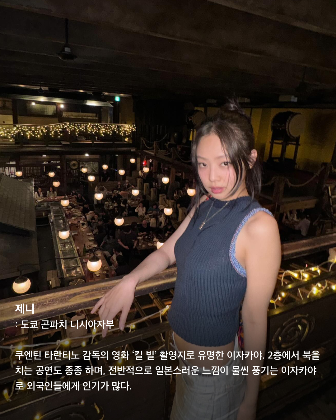 인증샷으로 보는 일본 필수 방문코스🇯🇵🗼

우리에게 너무나도 가까워 여행하기 좋은 일본. 휴가로 일본 여행을 준비 중인 분들이 많을 텐데요. 여러 셀럽이 자주 찾아 인증샷을 남기는 관광 명소 스팟들을 모았습니다. 일본 여행에서 꼭 가보아야 할 장소들을 슬라이드로 확인해 보세요!✅

제니 - 도쿄 곤파치 니시아자부
쿠엔틴 타란티노 감독의 영화 ‘킬 빌’ 촬영지로 유명한 이자카야. 2층에서 북을 치는 공연도 종종 하며, 전반적으로 일본스러운 느낌이 물씬 풍기는 이자카야로 외국인들에게 인기가 많다.

라이즈 - 오사카 도톤보리 글리코 간판
세계에서 가장 오래 걸린 마라톤 완주 기록 보유자인 카나쿠리 시조의 모습을 담은 오사카 최고 명물이자 인증샷 필수 코스. 평일, 주말을 가리지 않고 관광객으로 가득하다.

보이넥스트도어 리우 - 도쿄타워
일본과 도쿄를 상징하는 랜드마크인 도쿄타워. 프랑스의 에펠탑을 모방해 만들었으며, 1958년 처음 건설되어 자체 이모지가 있을 정도로 많은 사랑을 받는 일본의 건축물이다.

제니 - 도쿄 팀랩 보더리스
팀랩에서 운영하는 미디어 아트 전시로 현재 가장 핫한 전시회 중 하나. 빛을 통해 비가 내리는 느낌을 주기도, 꽃밭에 온 것 같은 느낌을 주기도 하는 등 포토존이 굉장히 많다.

제로베이스원 규빈 - 오사카 도톤보리 호젠지
도톤보리의 화려한 상가 뒤 골목에 있는 곳으로, 식당과 주점 골목이 위치해 옛 정서를 느낄 수 있다. 번화가에서 멀리 떨어지지 않은 곳에 자리 잡은 작은 사찰로 주변의 소음에서 벗어나 조용히 사색에 잠기기 좋다.

라이즈 - 오사카 도톤보리 카니 도라쿠
‘대게 간판 집’으로 유명한 카니 도라쿠. 도톤보리 글리코상 사인 바로 옆에 위치해 있다. 간판 이름값을 하듯 대게 코스 요리 전문점이다. 가격대는 어느 정도 있는 편이지만 맛있고 뷰가 좋아 인기가 많다. 이미지