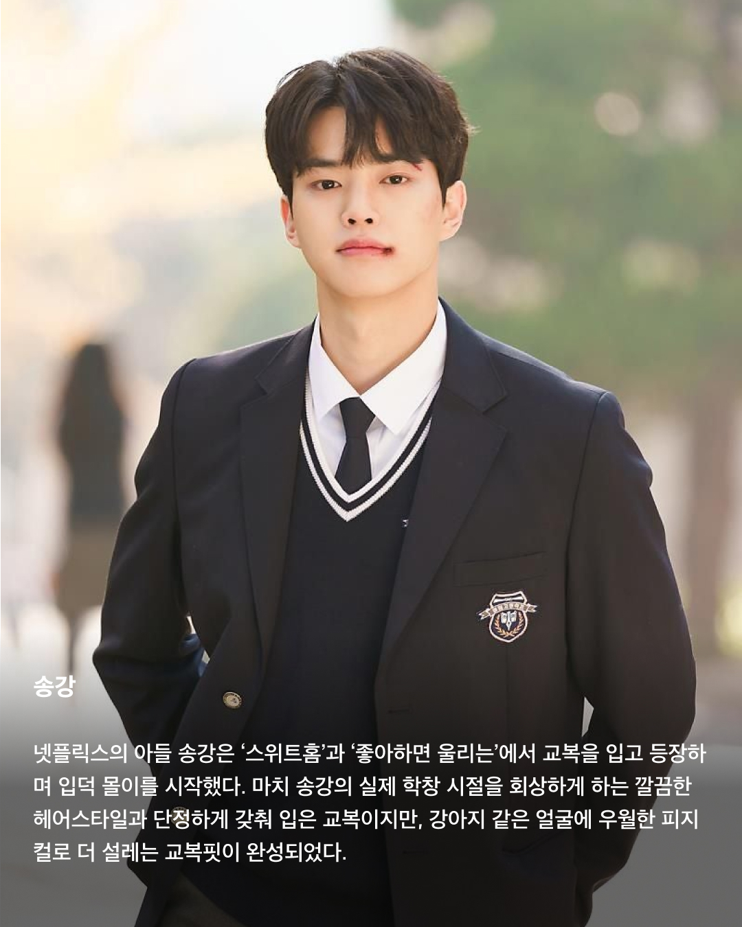 교복이 이렇게 설레는 옷이었나요👔❤️

10대만 입을 수 있는 청춘의 상징 교복. 고등학교를 졸업하면 입을 수 없는 옷이지만 배우는 작품 속 역할을 위해 나이를 불문하고 교복을 입어야 할 상황이 오는데요. 극 중 이질감 없이 교복을 완벽히 소화한 남배우들을 꼽아봤습니다!🎓

차은우
tvN 드라마 ‘여신강림’에서 이수호 역을 맡으며 처음 교복 입은 모습을 보여준 차은우. 다른 배우들과 같은 교복이지만 빵빵한 집안답게 교복 위 하이 브랜드 옷을 코디해서 금수저 스타일링을 보여줬다. 해당 드라마에서 차은우가 입은 교복은 스마트 본사 내부 디자인 연구소에서 만든 디자인이라고 한다.

정해인
정해인은 현재 방영 중인 tvN 드라마 ‘엄마친구아들’에서 모든 것이 완벽한 엄친아 최승효 역을 맡으며 교복을 착용했다. 하얀 얼굴과 소년미 넘치는 교복핏으로 시청자들을 설레게 하고 있다. 36세의 나이로 교복을 입게 된 정해인은 드라마 제작발표회에서 “교복 연기가 마지막이 아니길 바란다”고 너스레를 떨기도 했다.

변우석
올해 33세인 변우석 역시 나이를 실감하지 못하게 하는 착붙 교복 소화력을 자랑했다. 변우석은 다수의 작품에서 교복을 입은 모습을 보여줬지만, 지난 5월 종영한 tvN 드라마 ‘선재 업고 튀어’에서 남자 주인공 류선재 역으로 열연하며 인기를 끌었다. 변우석은 “아마도 ‘선재 업고 튀어’가 마지막 교복이 되지 않을까 생각한다”고 말한 바 있다.

진영
열여덟 첫사랑 스토리를 그린 영화이자 대만 영화를 리메이크한 ‘그 시절, 우리가 좋아했던 소녀’에 캐스팅된 진영은 공개된 사진만으로 화제를 불러 일으켰다. 10대 시절과 20대의 진우를 연기하며 깨방정 매력부터 첫사랑에 설레고 아파하는 감정까지 다채로운 모습을 보여줄 예정이다.

송강
넷플릭스의 아들 송강은 ‘스위트홈’과 ‘좋아하면 울리는’에서 교복을 입고 등장하며 입덕 몰이를 시작했다. 마치 송강의 실제 학창 시절을 회상하게 하는 깔끔한 헤어스타일과 단정하게 갖춰 입은 교복이지만, 강아지 같은 얼굴에 우월한 피지컬로 더 설레는 교복핏이 완성되었다.

채종협
조연 시절부터 선한 인상에 서브 남주로 활약하며 교복을 입은 최종협. 일본 드라마 ‘아이 러브 유’에서 인기 절정을 찍고, 최근 tvN 드라마 ‘우연일까?’에서 강후영 역으로 주연을 맡으며 열연을 펼쳤다. 10여 년의 시간을 아우르는 시간차 연기에 도전했지만, 완벽한 교복 스타일링으로 전혀 어색하지 않은 장면을 연출했다.

최현욱
‘교복만 입으면 대박난다’라는 말이 있을 정도로 청춘물과 잘 어울리는 최현욱. 올해 22세인 최현욱은 그 누구보다 교복 입는 작품을 다양하게 맡으며 이질감 없이 소화했다. 2019년 웹드라마 ‘리얼:타임:러브’로 데뷔하여 이름을 알리기 시작했으며 ‘스물다섯 스물하나’에서 문지웅 역을 맡으며 인지도를 높였다.

황인엽
황인엽도 다수의 작품에서 교복을 입었으며, 오는 10월 방영될 JTBC 드라마 ‘조립식 가족’에서 김산하 역을 맡으며 교복을 다시 한번 입게 되었다. 올해 33세라는 나이가 믿기지 않을 정도로 교복을 완벽히 소화한 황인엽은 “교복을 입고 연기하는 것에 대해 부담감보다는 지금이 아니면 언제 교복을 입겠나 싶다. 너무 감사하고 기쁘다”고 소감을 밝힌 바 있다. 이미지