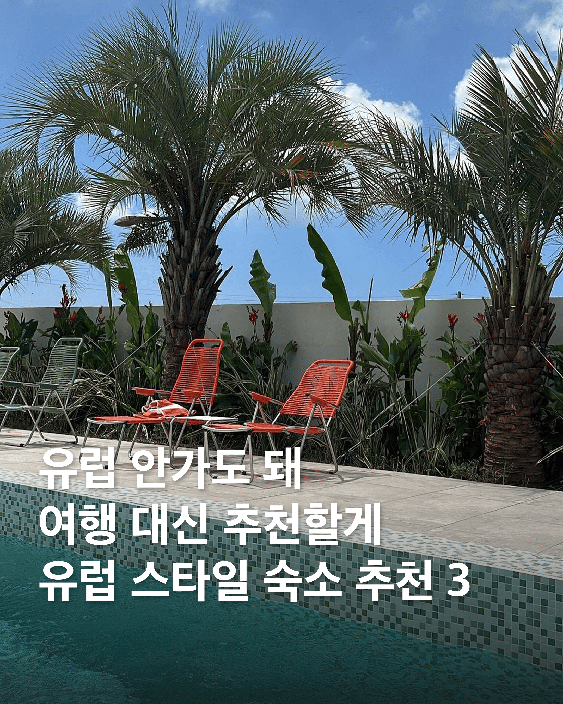 이번 주에 1박 2일로 유럽 갈래?

유럽은 여행 충동이 들 때에도 쉽게 갈 수 없어 더욱 미련이 남는 여행지입니다. 여행 충동 온 분들을 위해 유럽물 제대로 먹은 숙소를 추천해드려요. 오늘 소개하는 3곳의 매력이 각기 달라 마치 3곳의 나라에 방문하는 기분이 들거예요. 

1. 라스블랑카스 - 마치 스페인의 한 마을을 그대로 옮겨놓은 듯한 대규모 펜션.
2. 레스케이프 호텔 - 벨 에포크 시대로 시간 여행을 할 수 있는 호텔로, 화려함의 극치를 보여주는 곳.
3. 부에나두모 - 수영장 타일과 같은 디테일마저 스페인의 감성을 느낄 수 있는 개인이 운영하는 곳.

일상에서 도피하고 싶을 때 사진으로 대리 만족하기 보다는 짧은 시간이라도 힐링 유럽 감성을 느껴 보시길. 이미지